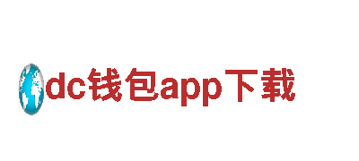 dc钱包app下载- 专业的钢铁制造厂家
